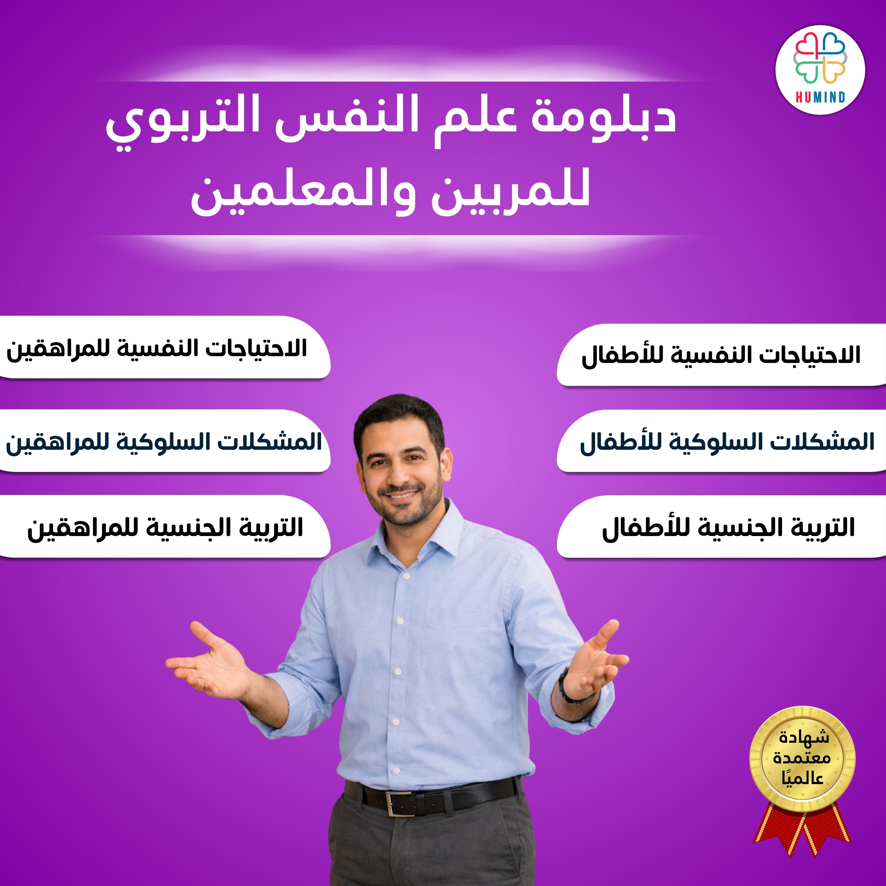 دبلومة علم النفس التربوي للمربين والمعلمين